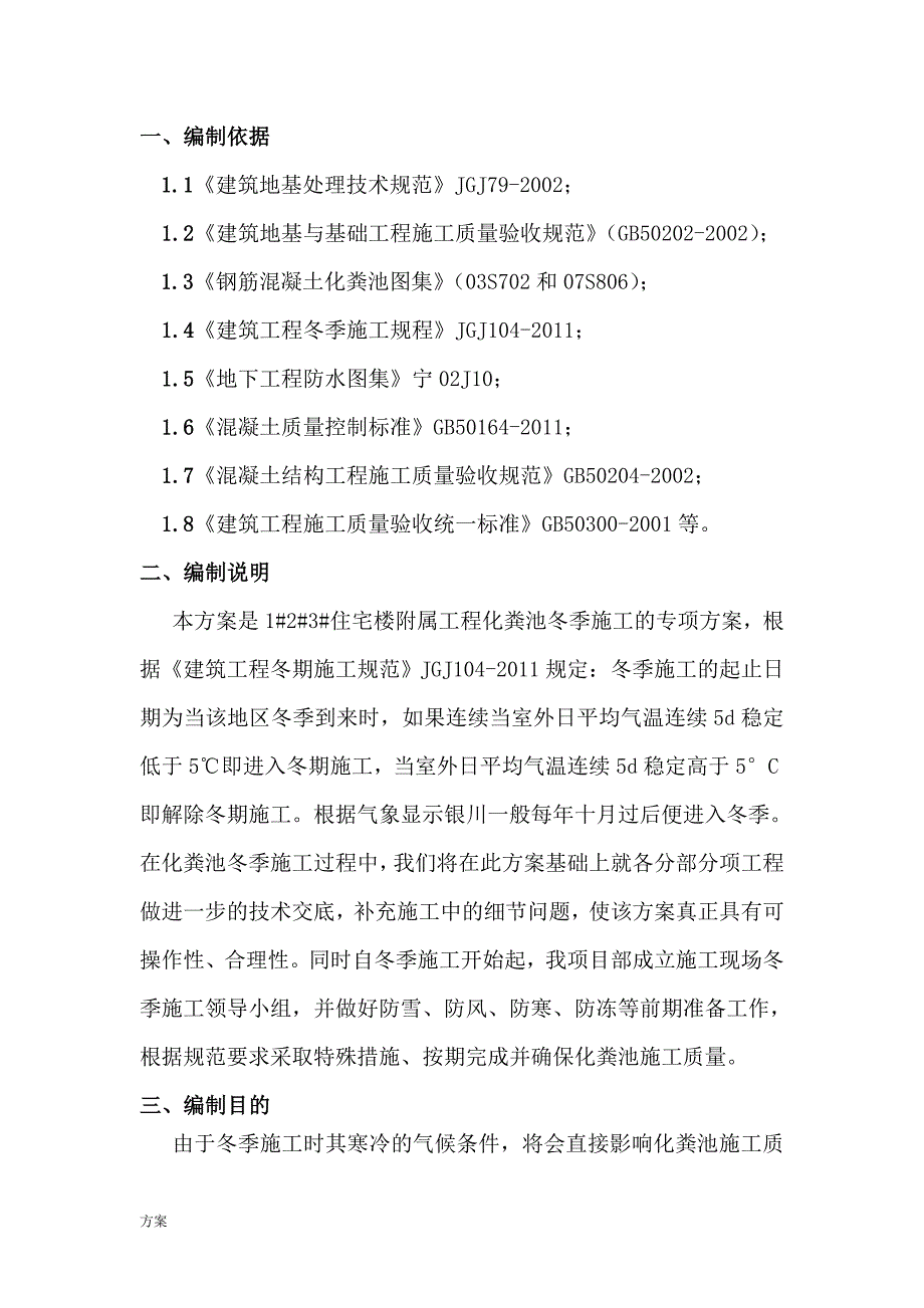 13号钢筋混凝土化粪池施工的解决方案.doc_第1页