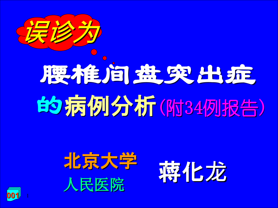 腰椎间盘突出症误诊分析课件PPT_第2页