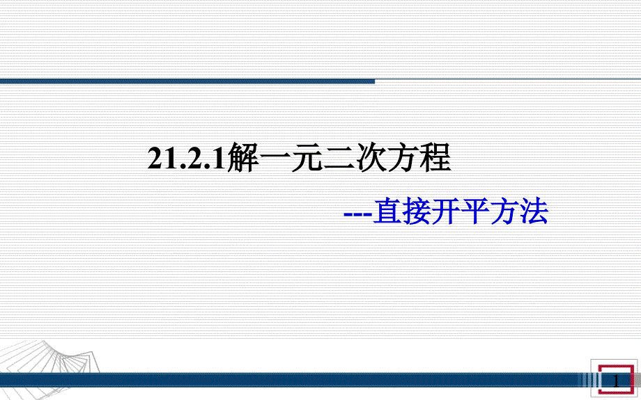 一元二次方程直接开方法复习课程_第1页