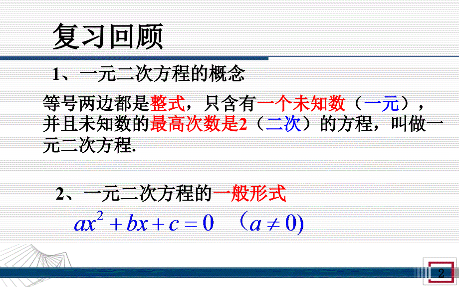 一元二次方程直接开方法复习课程_第2页