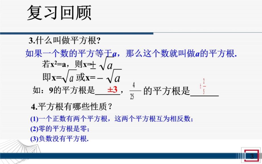 一元二次方程直接开方法复习课程_第3页