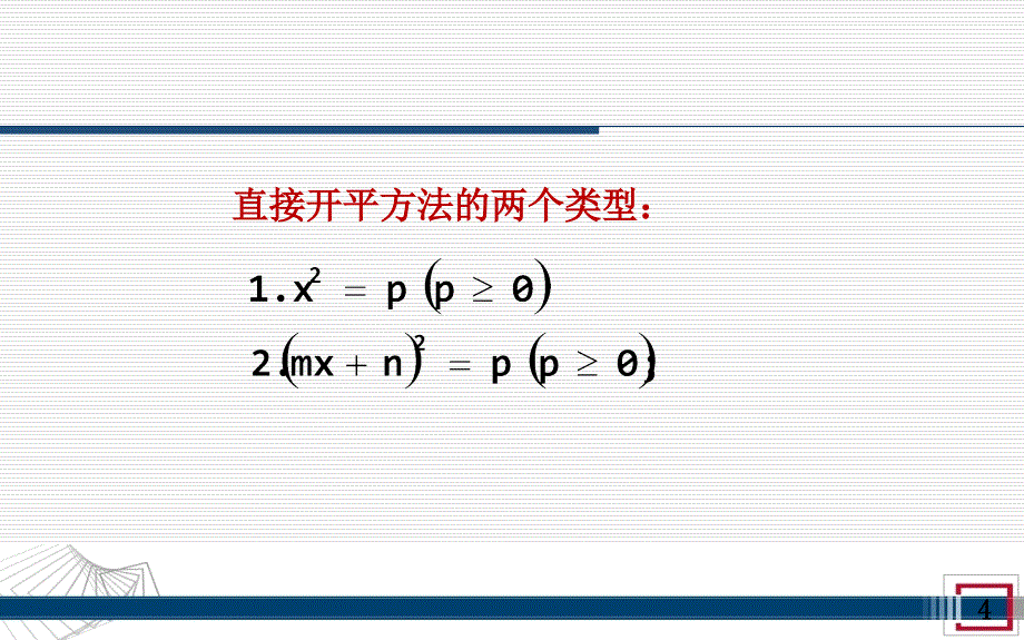 一元二次方程直接开方法复习课程_第4页