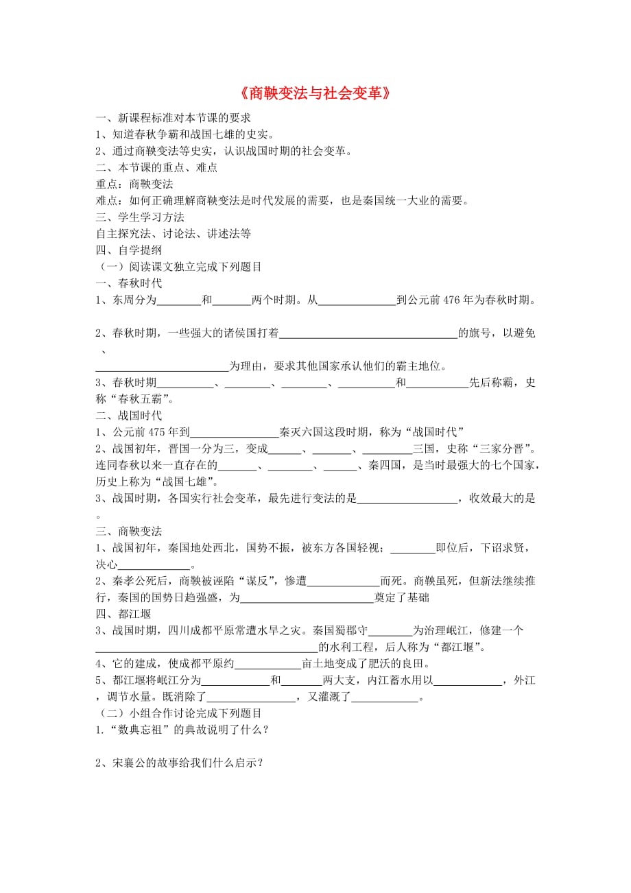 七年级历史上册 第6课 商鞅变法与社会变革学案（无答案） 华东师大版_第1页