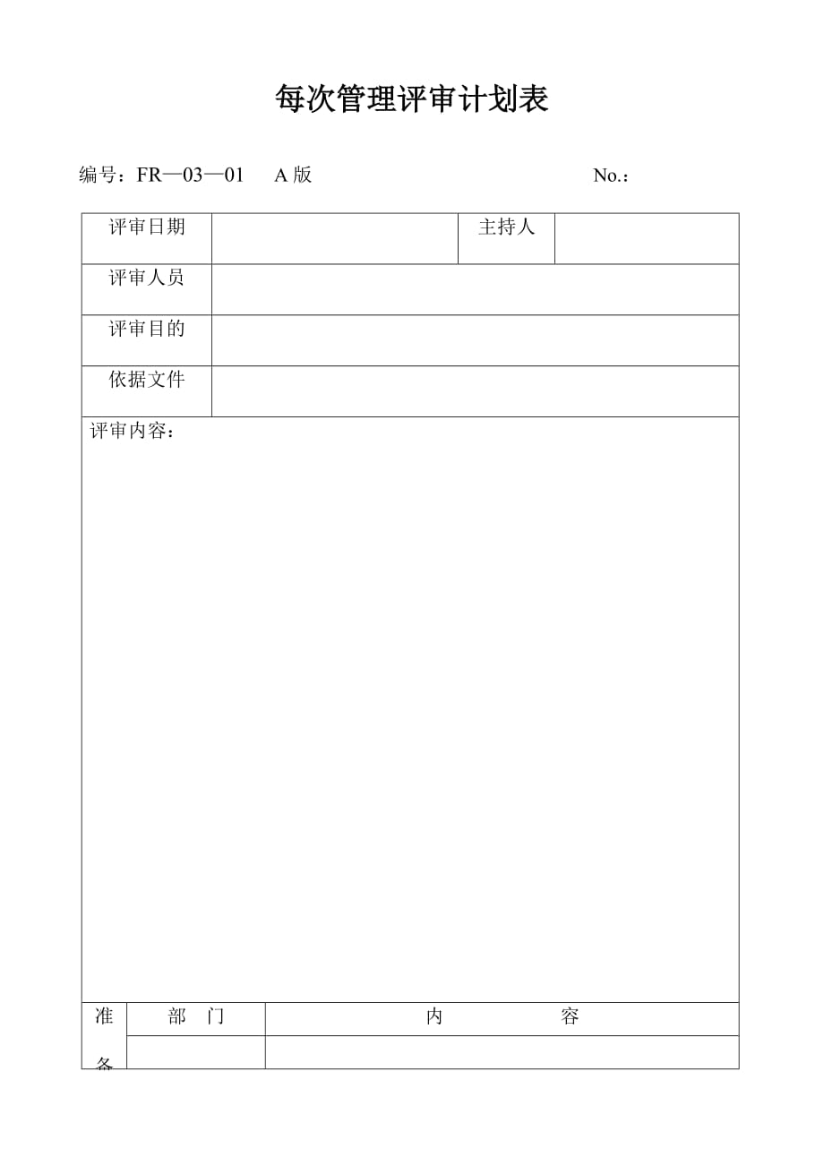 《精编》企业每次管理评审计划表_第1页