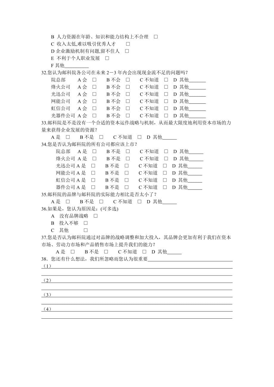 《精编》某邮科院战略研究调查问卷_第5页