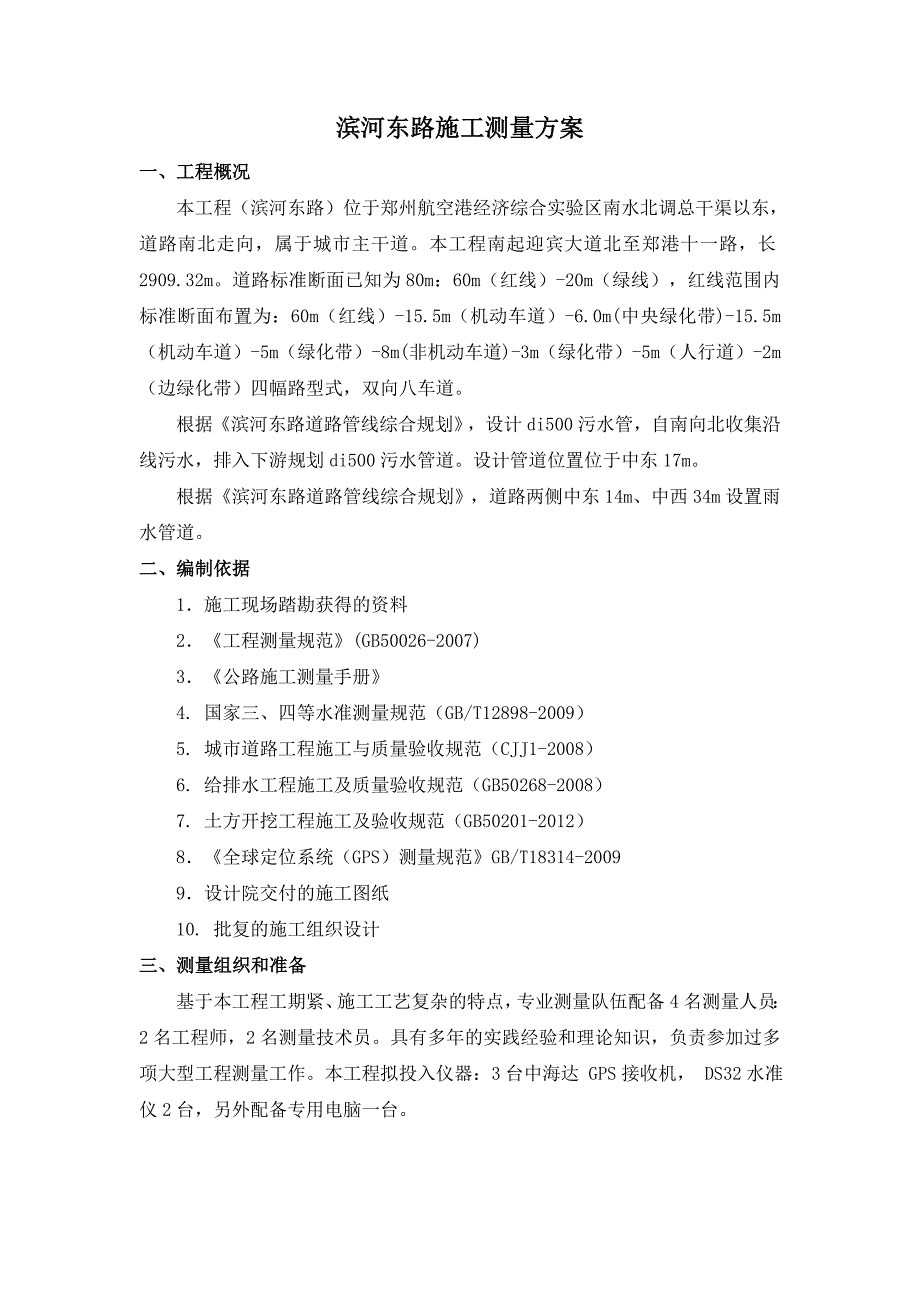 市政道路测量施工.doc_第2页