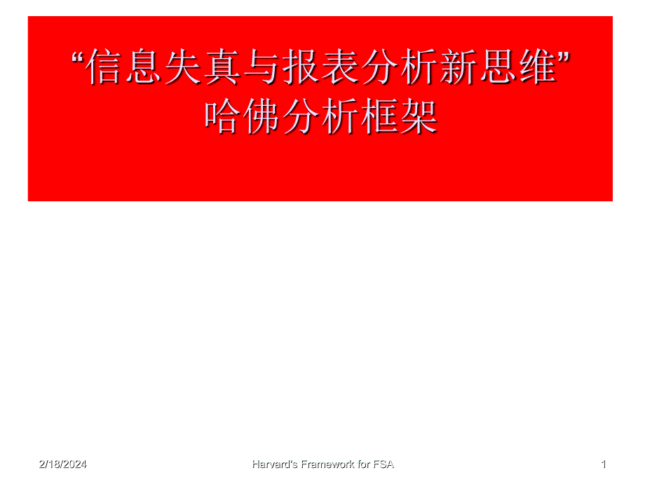 《精编》信息失真与报表分析新思维培训讲座_第1页