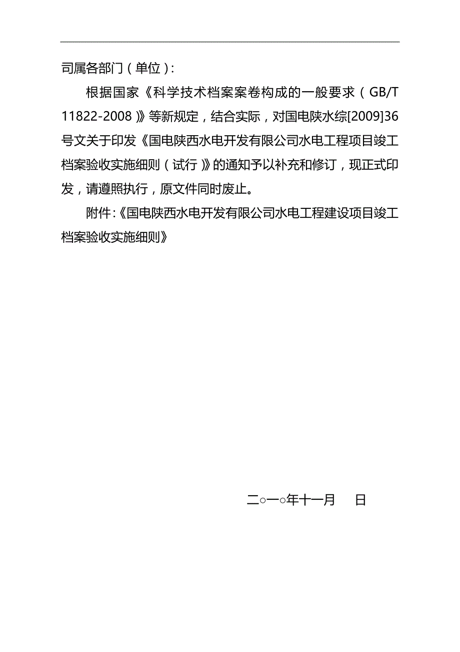 2020（项目管理）(下行文)改国电陕西水电工程项目竣工档案验收实施细则_第2页