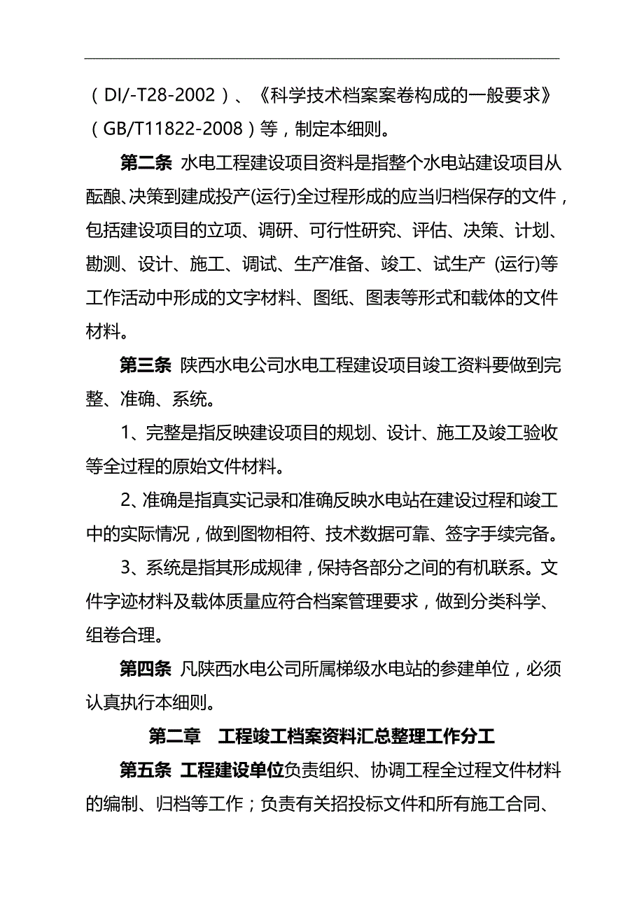 2020（项目管理）(下行文)改国电陕西水电工程项目竣工档案验收实施细则_第4页