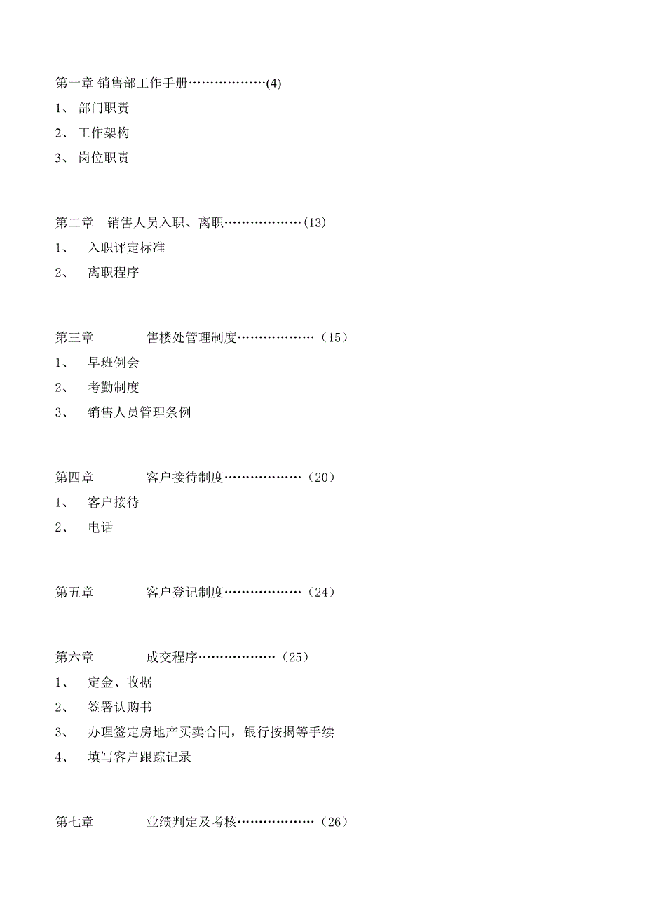 《精编》某地产公司营销手册_第1页