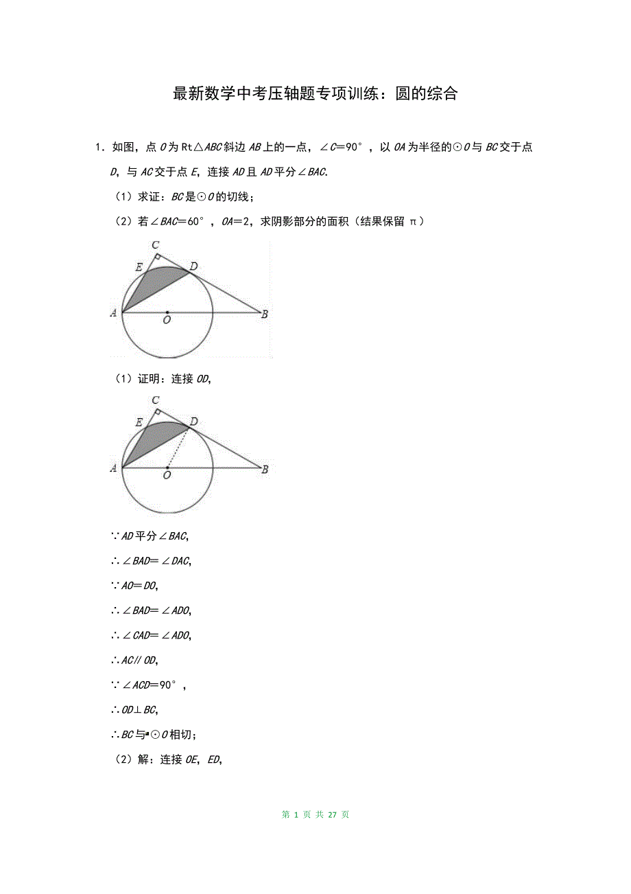 最新数学中考压轴题专项训练：圆的综合（含答案）_第1页