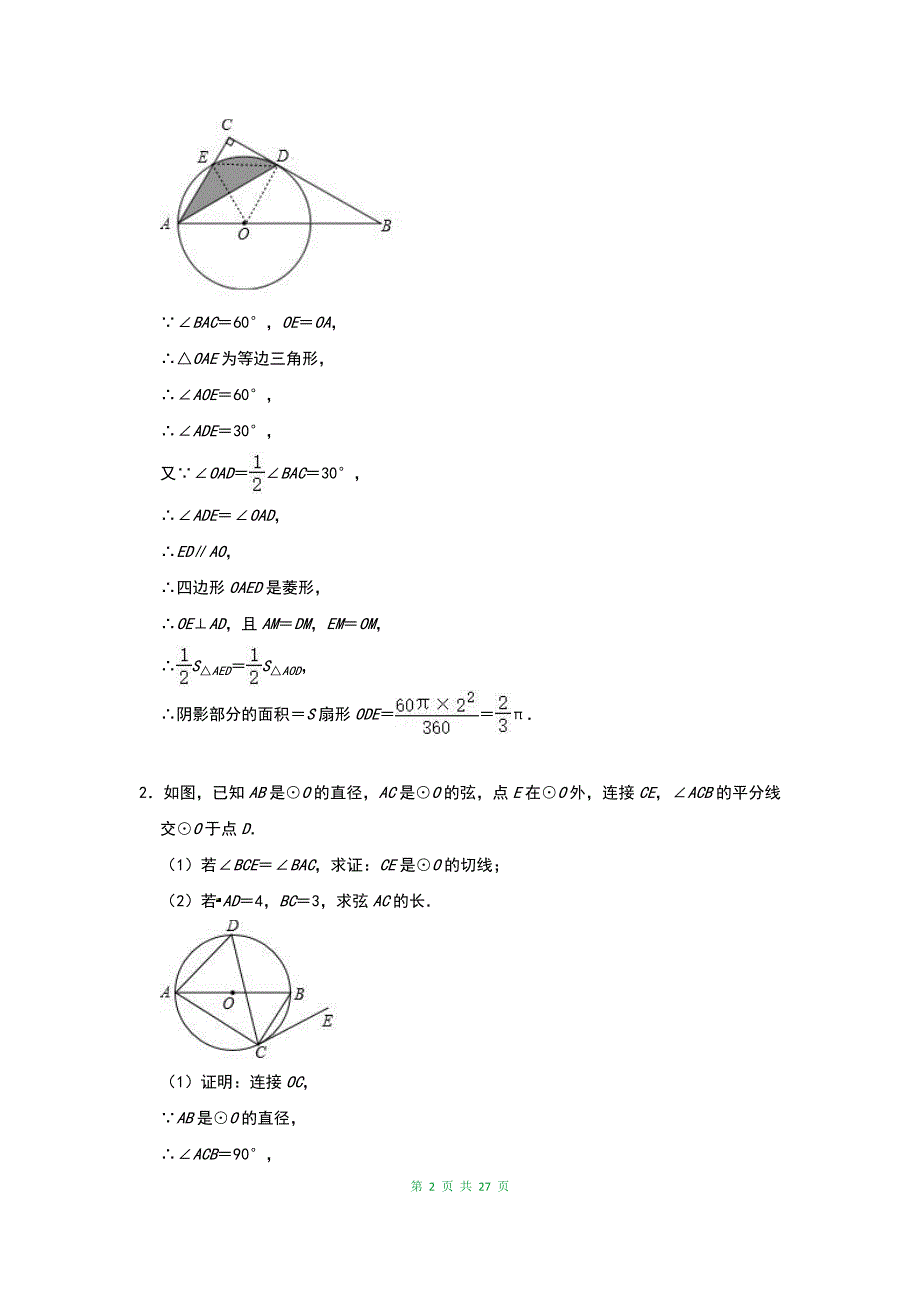 最新数学中考压轴题专项训练：圆的综合（含答案）_第2页