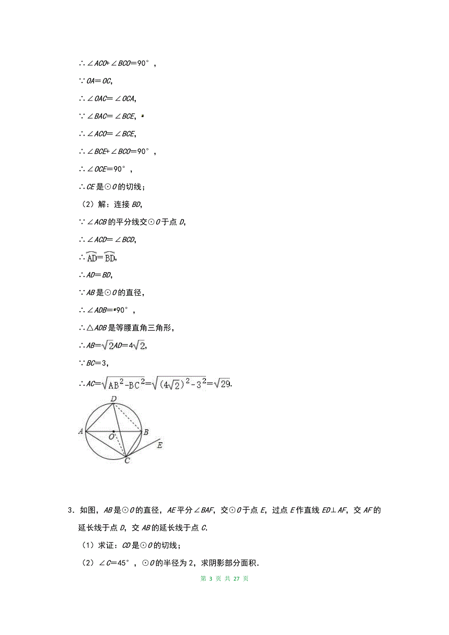 最新数学中考压轴题专项训练：圆的综合（含答案）_第3页