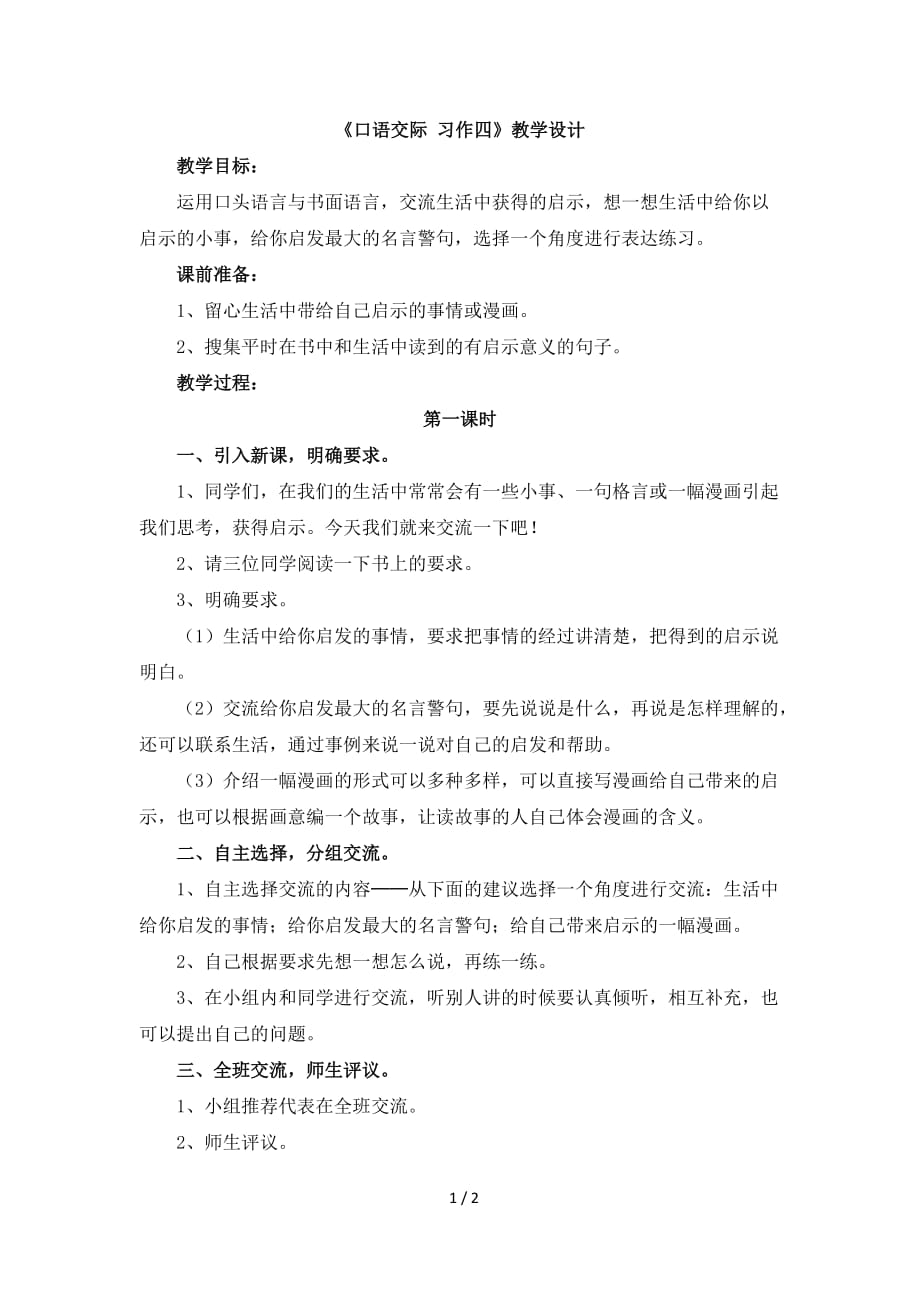 人教版小学五年级语文上册第四单元《口语交际_习作四》教学设计_第1页