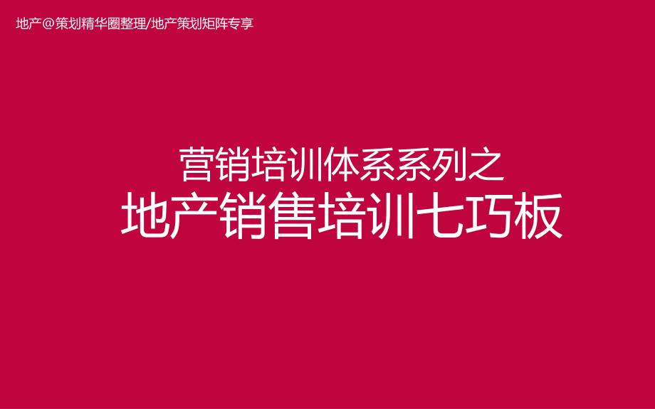 地产销售培训七巧板-房地产-2019_第1页