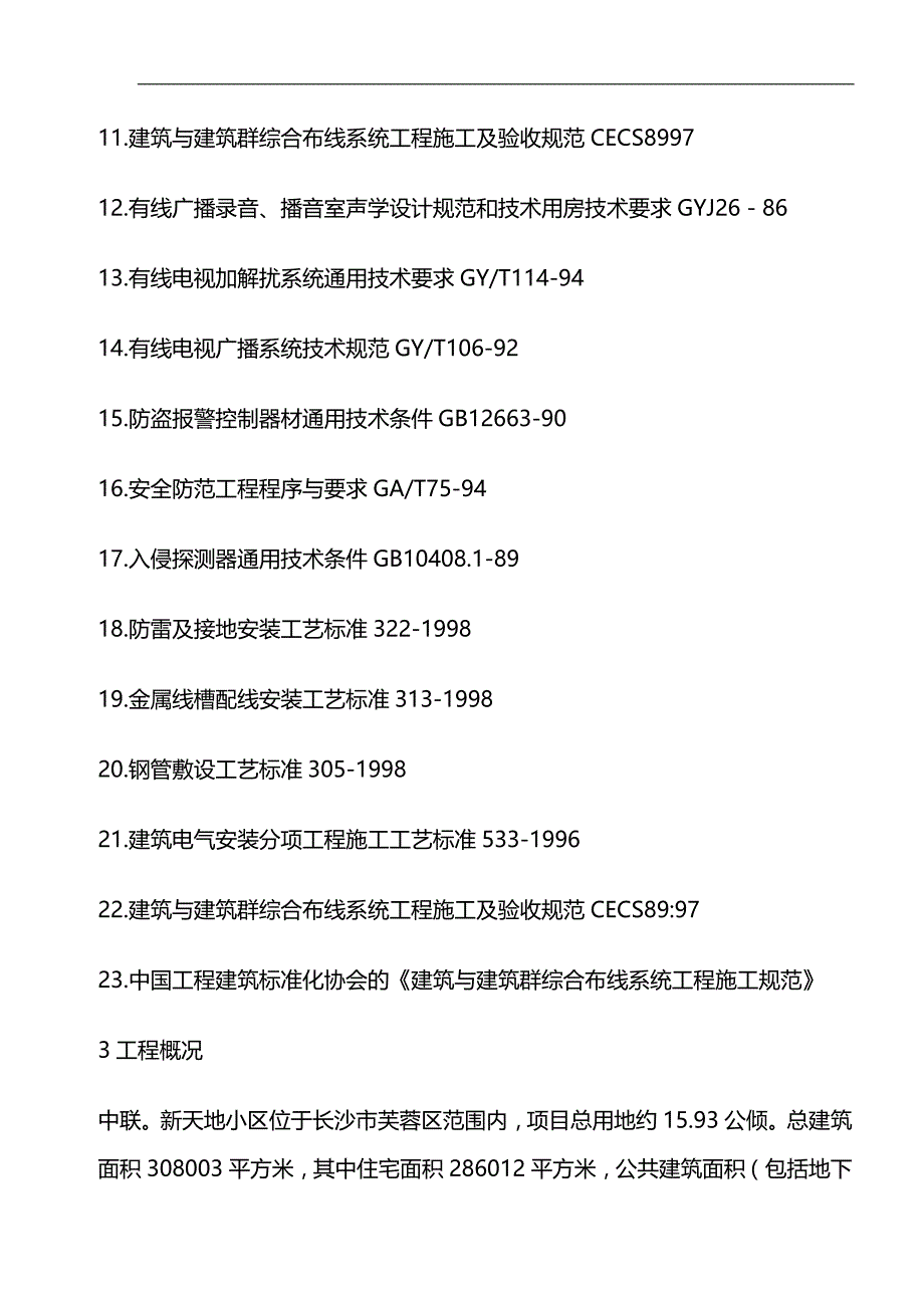 2020（房地产管理）某小区智能建筑施工组织设计书_第3页