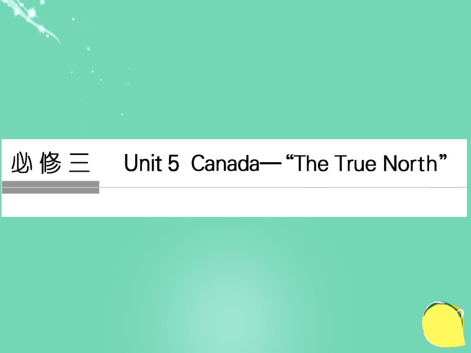 （全国）2017年高考英语一轮复习 Unit 5 Canada The True North课件 新人教版必修3_第1页