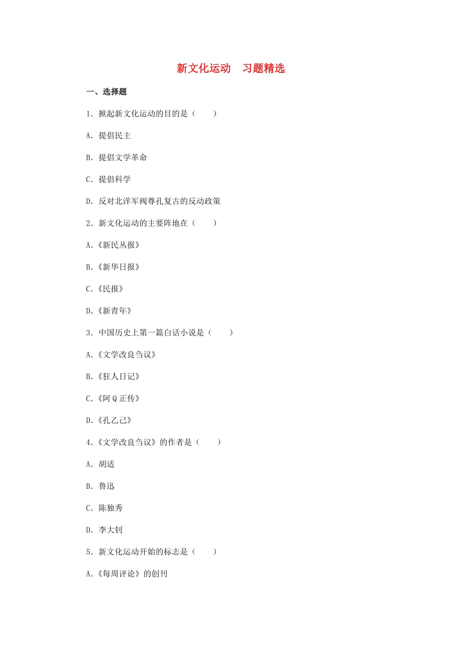 八年级历史上册《新文化运动》同步练习1 人教新课标版_第1页