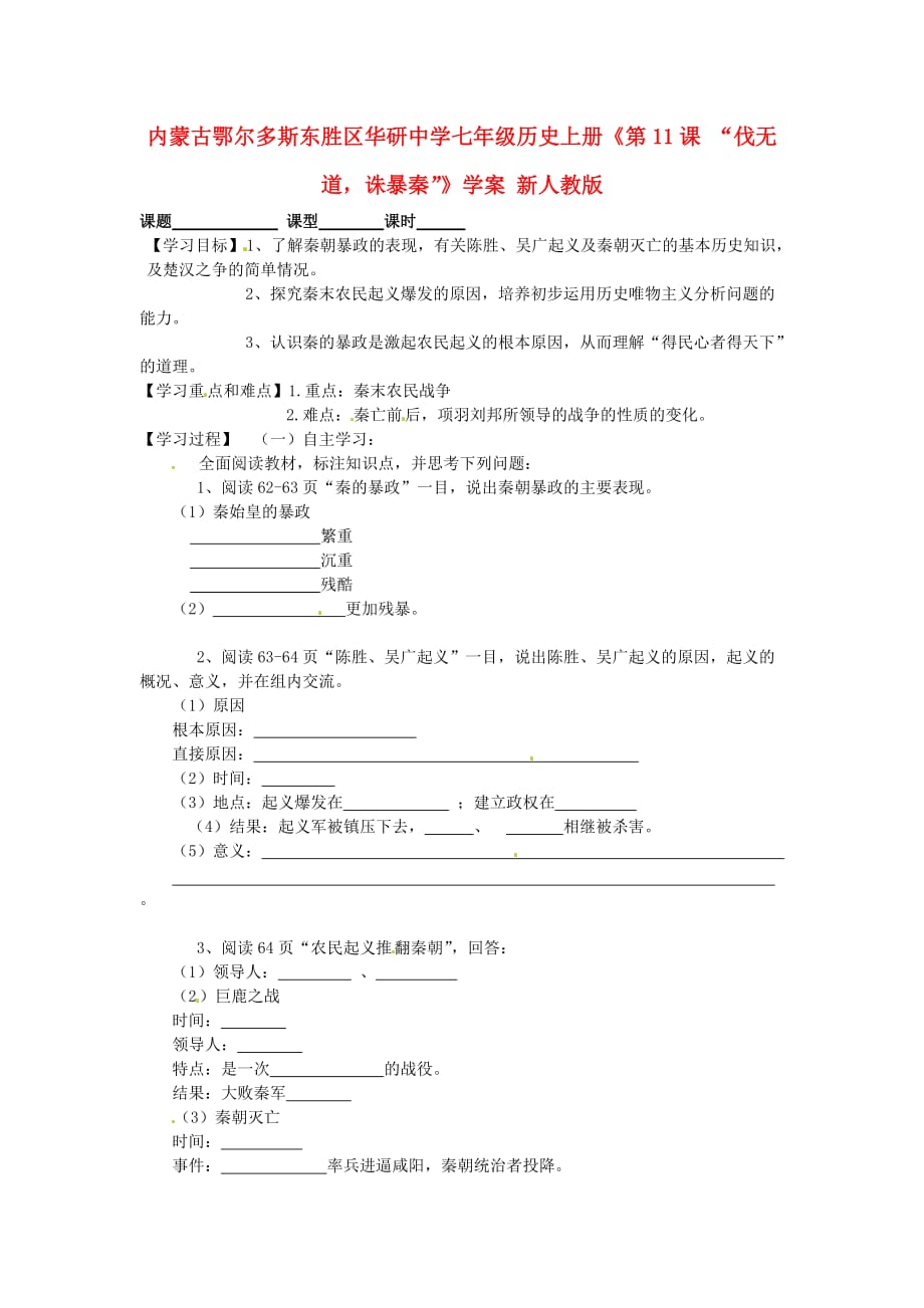 内蒙古鄂尔多斯东胜区华研中学七年级历史上册《第11课 “伐无道诛暴秦”》学案（无答案） 新人教版_第1页