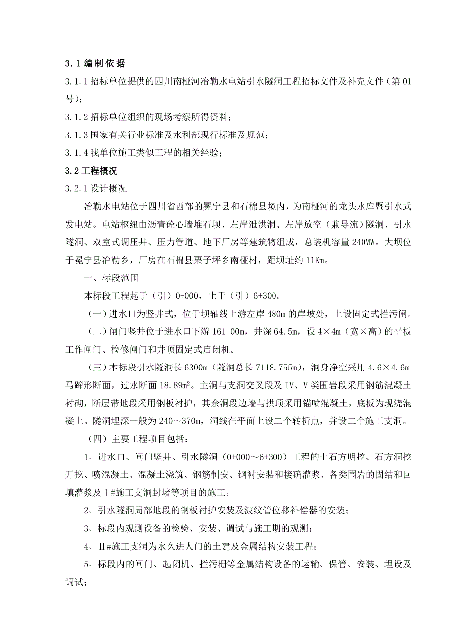 《精编》四川某水电站引水隧洞工程施工组织设计_第1页