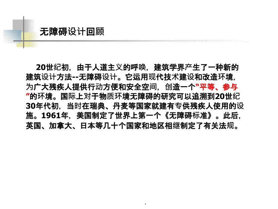 社区无障碍设计ppt课件_第2页