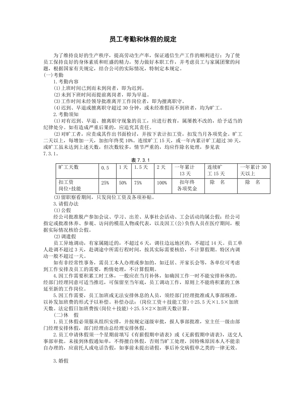 《精编》企业员工考勤和休假细则_第1页