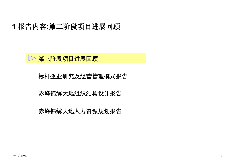 《精编》某地产公司经营管理模式与组织结构设计_第3页