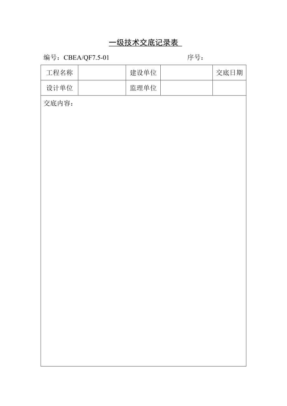 《精编》工程一级技术交底记录表_第1页