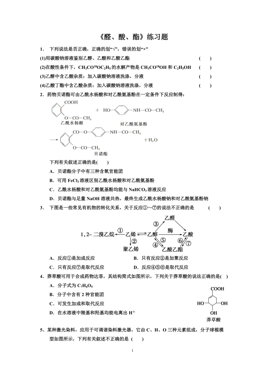 醛酸酯练习题.doc_第1页