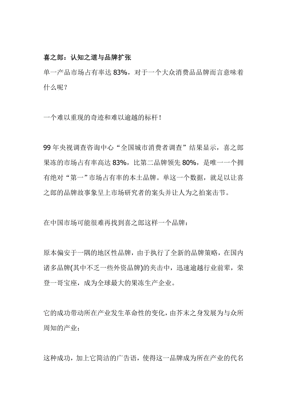 《精编》喜之郎的认知之道与品牌扩张_第1页