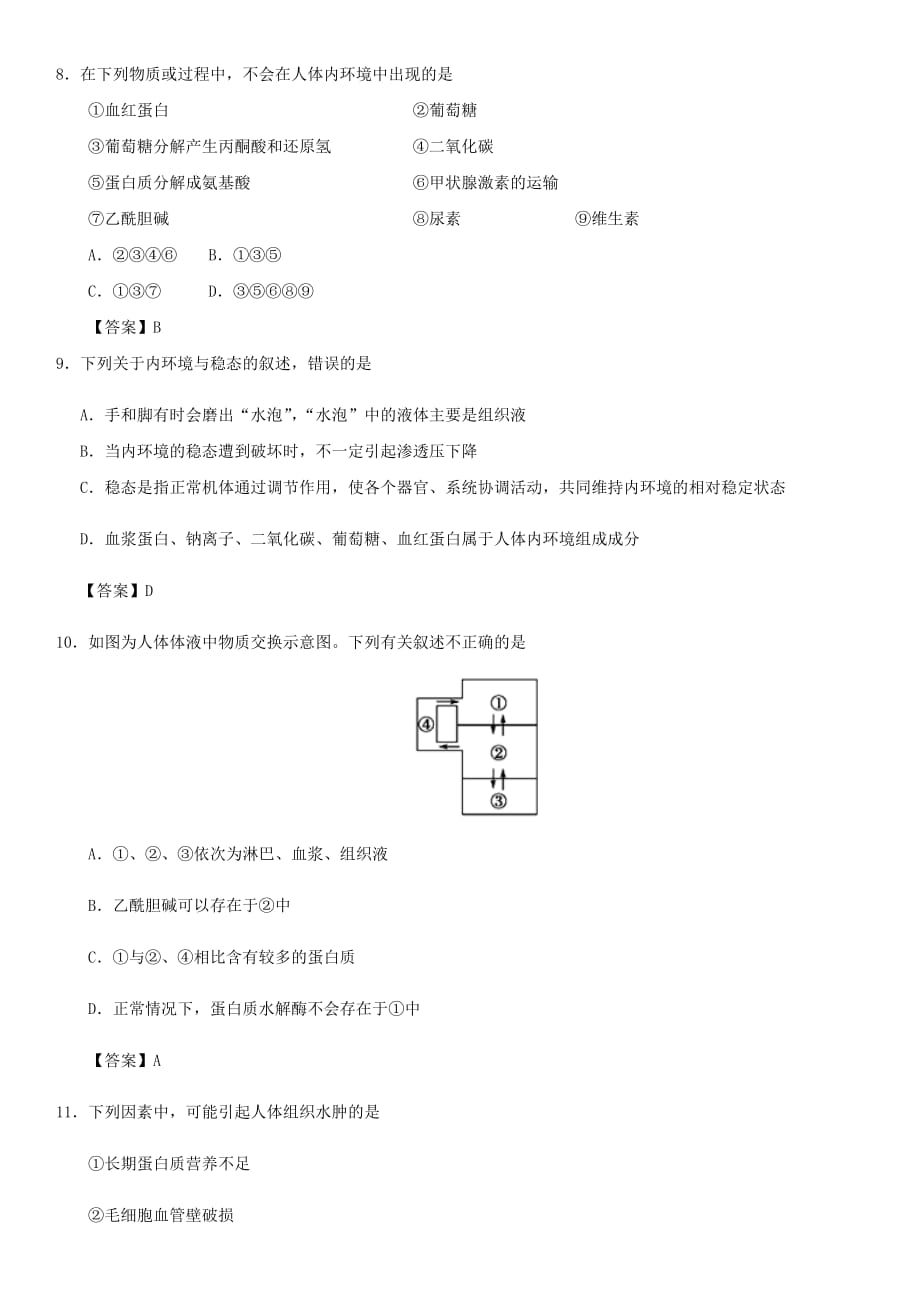 2020届高三高考生物专题易错强化：人体的内环境与稳态（含答案）_第3页