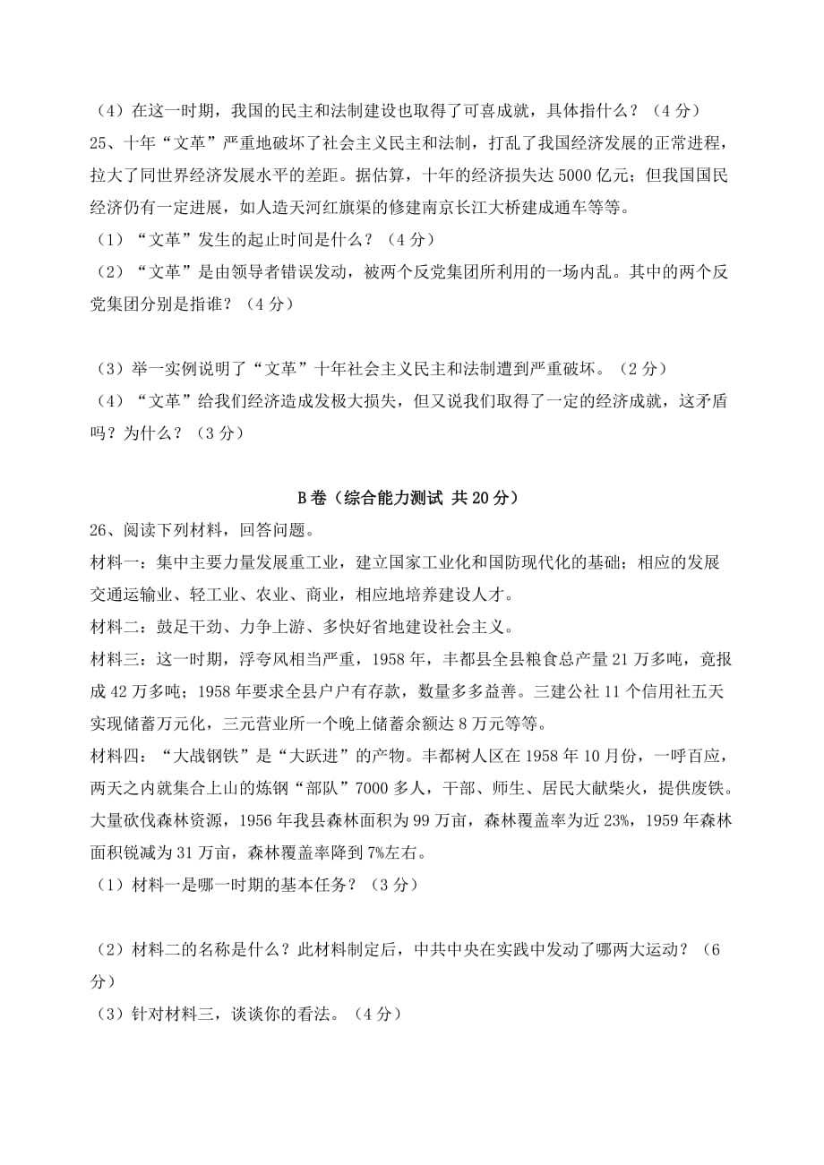 八年级历史下册 第二学习主题 社会主义道路的探索同步训练 川教版_第4页