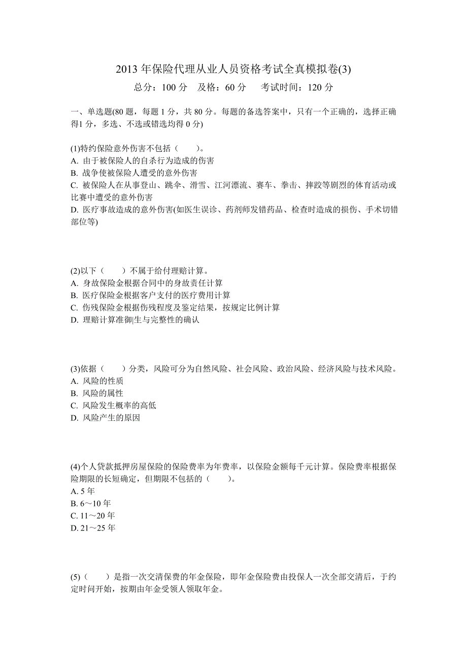 2013年保险代理从业人员资格考试全真模拟卷-中大网校.doc_第1页