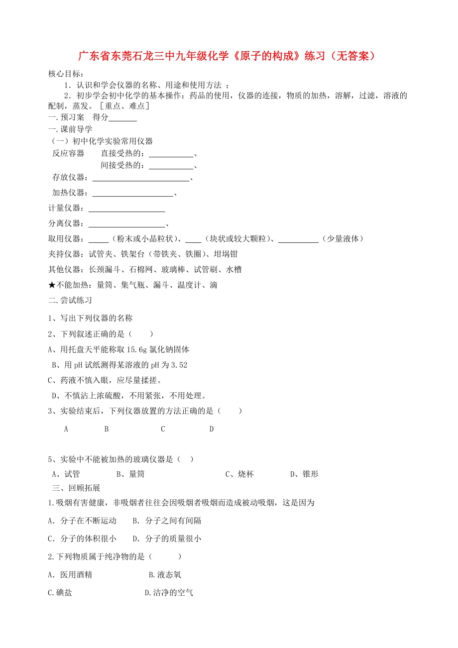 广东省东莞石龙三中九年级化学《原子的构成》练习（无答案）（通用）_第1页