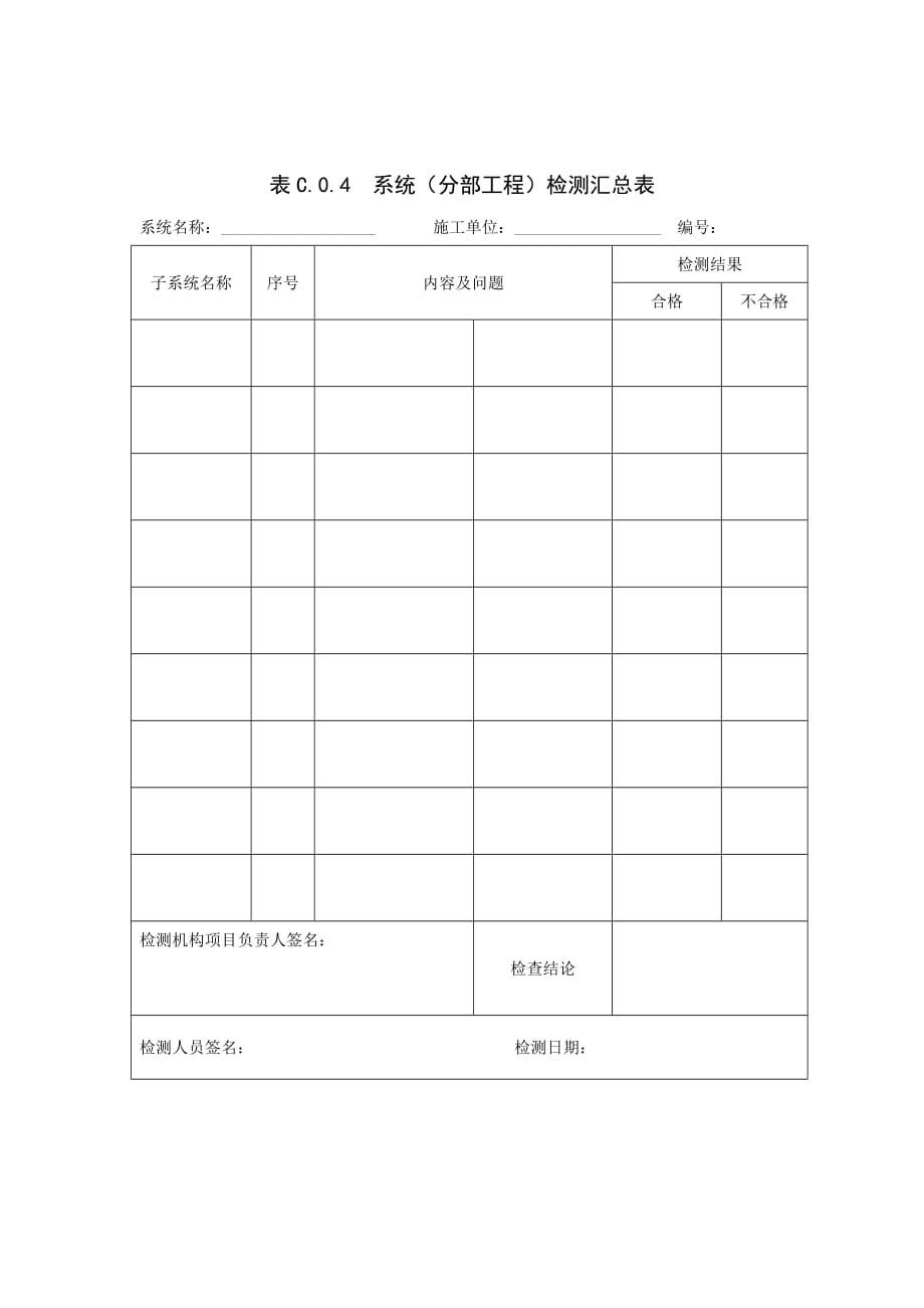 《精编》分部工程检测汇总表_第1页