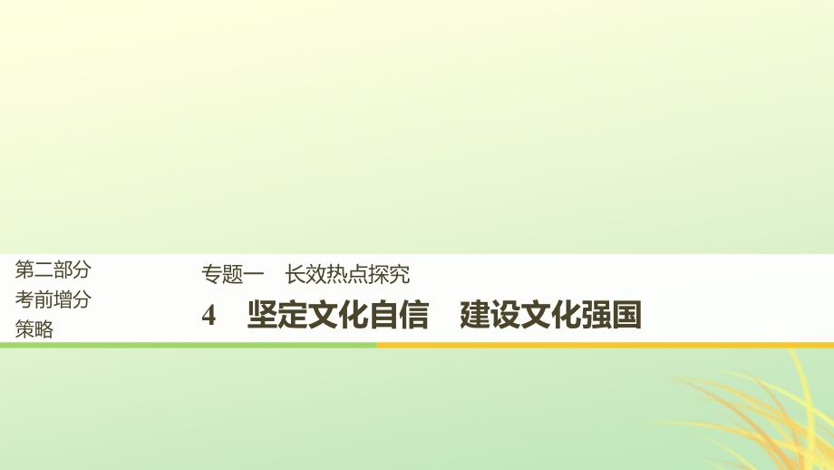 （京津琼）2019高考政治二轮复习 第二部分 考前增分策略 专题一 长效热点4 坚定文化自信 建设文化强国课件_第1页