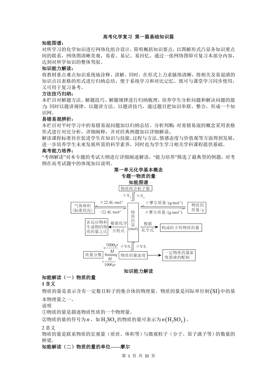 高中化学一轮复习第一单元化学基本概念_第1页