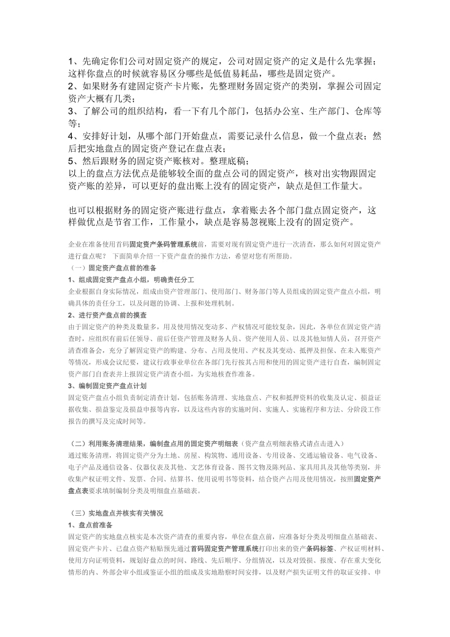 固定资产盘点的程序.doc_第1页