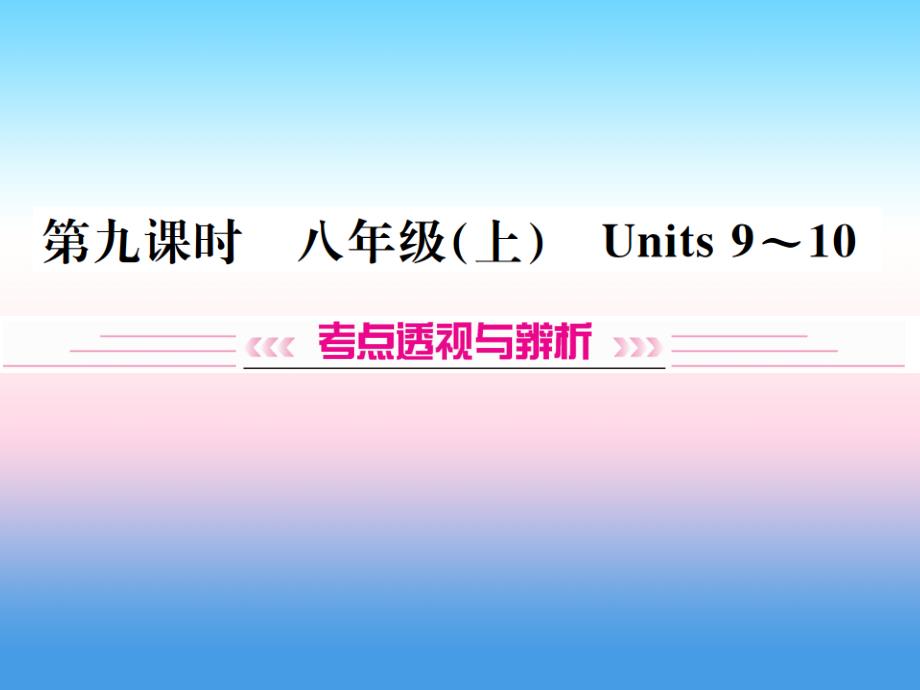 （云南专版）2019年中考英语总复习 第一部分 教材同步复习篇 第九课时 八上 Units 9-10习题课件_第1页