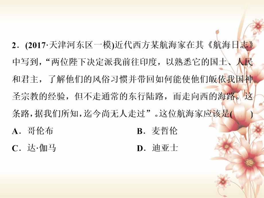 （全国通用）2018版高考历史一轮复习 专题九 走向世界的资本主义市场 第27讲 开辟文明交往的航线及血与火的征服与掠夺通关真知大演练课件_第3页