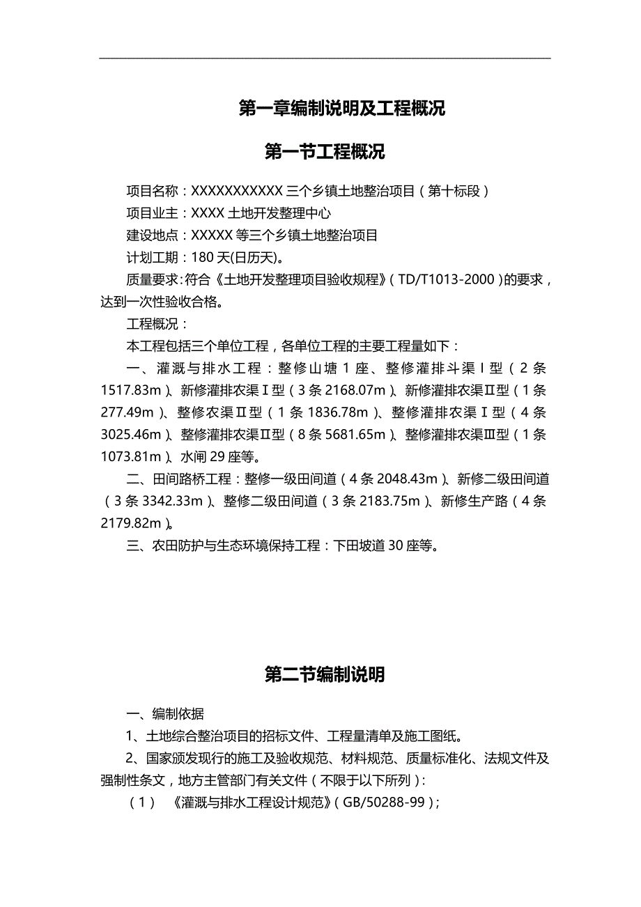 2020（项目管理）土地整治项目施工组织设计(精华版)_第4页