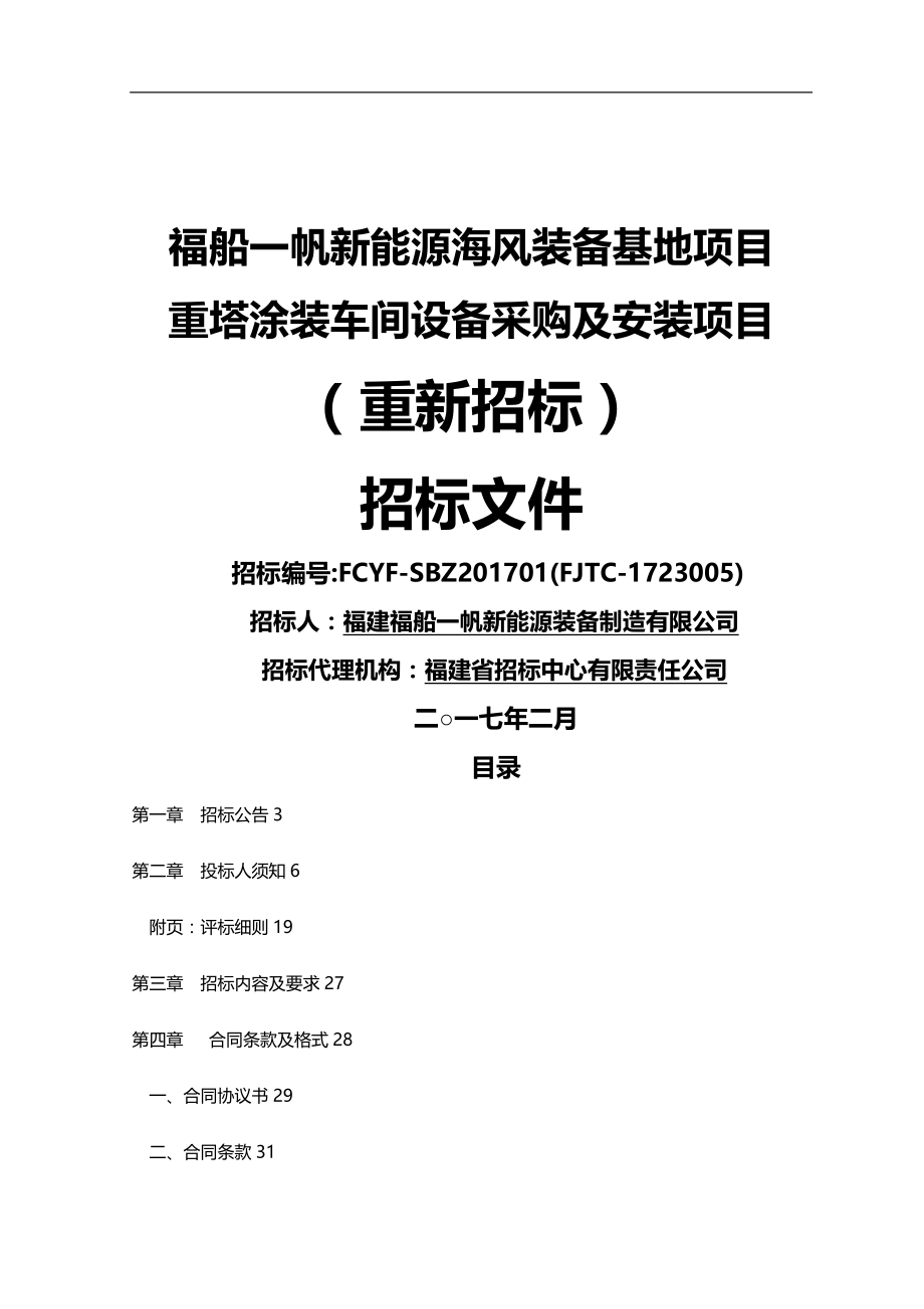 2020（采购管理）福船帆重塔涂装车间设备采购及安装项目招标文件(重新招标)_第1页