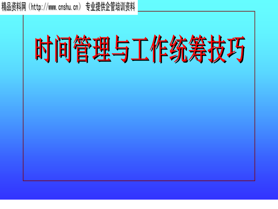 《精编》服装企业时间管理和工作统筹技巧_第1页