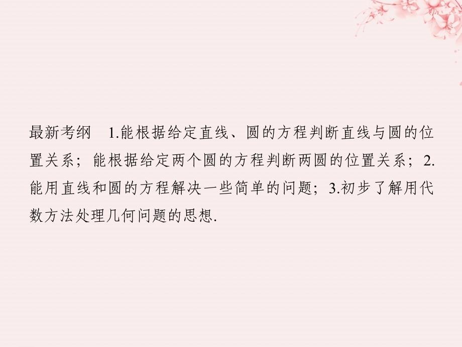 （全国通用版）2019版高考数学大一轮复习 第九章 平面解析几何 第4节 直线与圆、圆与圆的位置关系课件 文 新人教A版_第2页