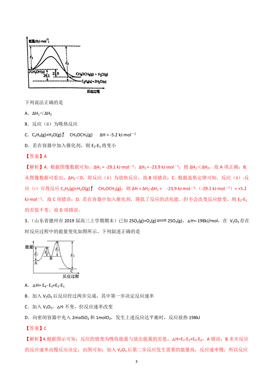 新高考化学一轮必刷好题专题32：化学反应与能量的图象考查_第3页