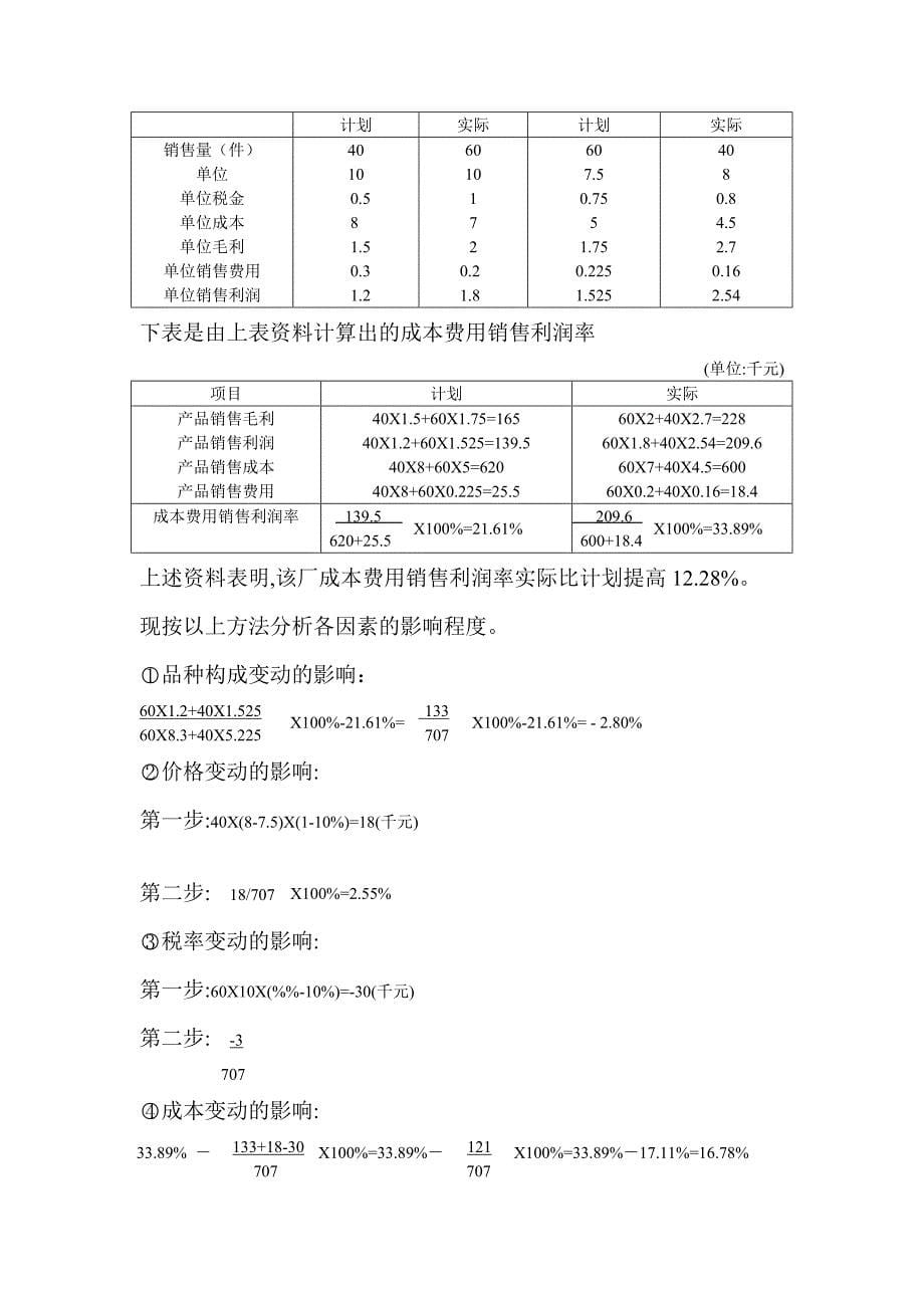 《精编》企业盈利能力分析与计划调整_第5页