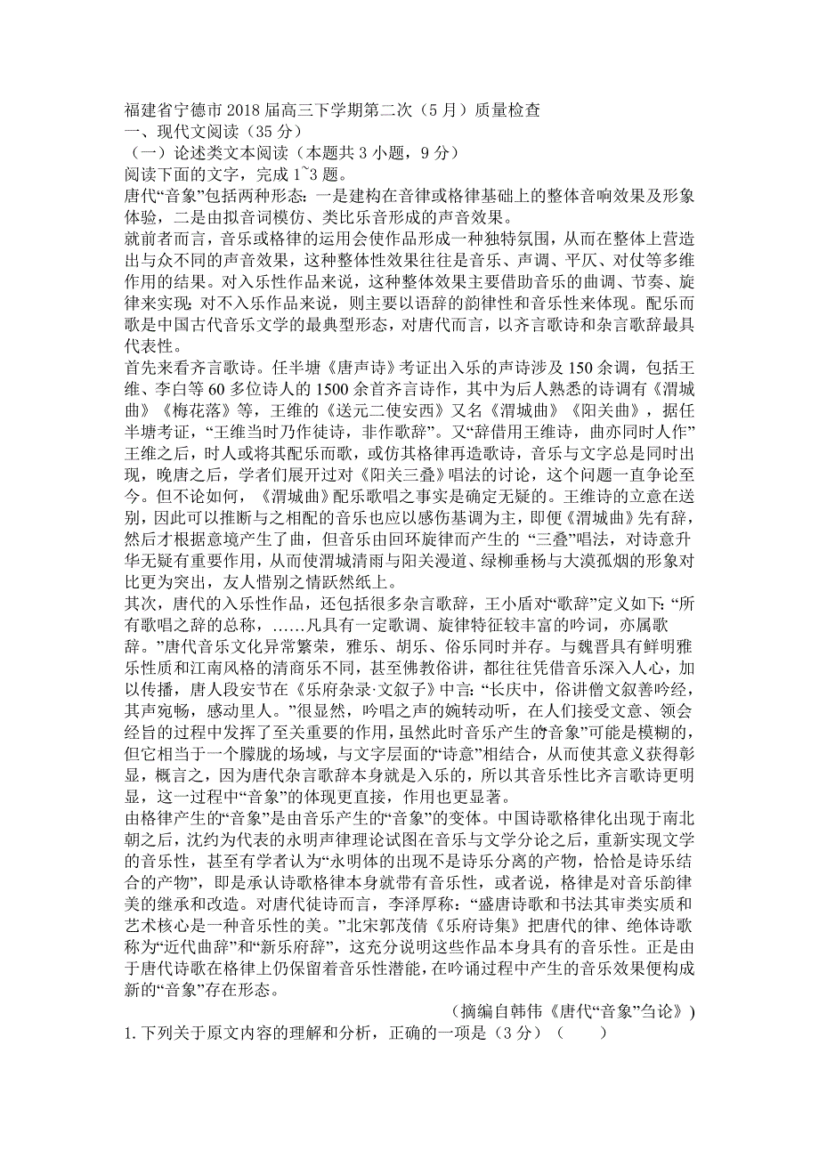 福建省宁德市2018届高三下学期第二次（5月）质量检查语文试卷及答案.doc_第1页