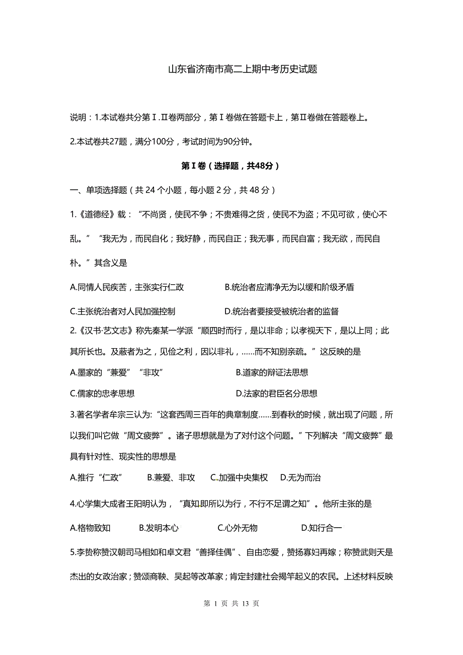 山东省济南市高二上期中考历史试题_第1页