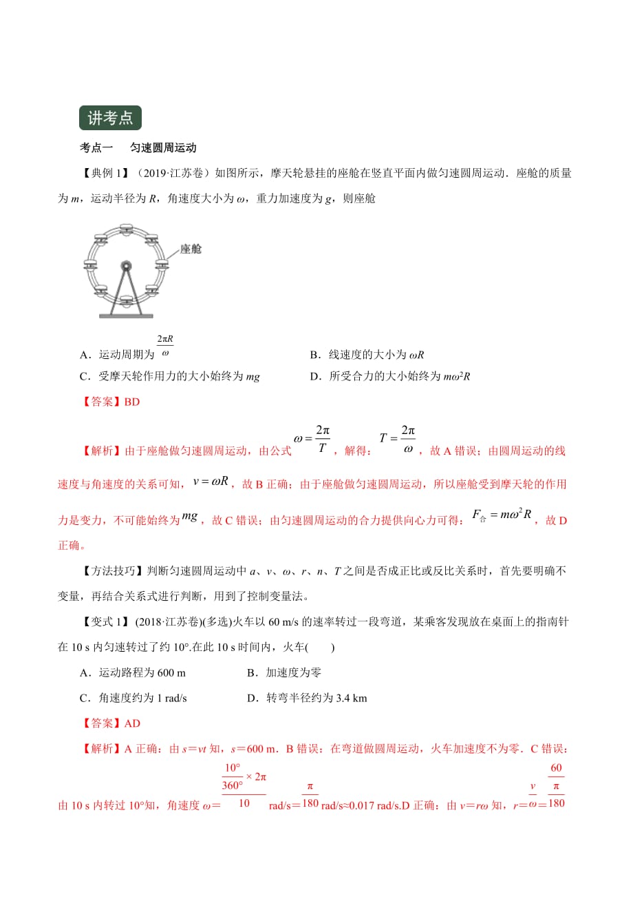 高考物理一轮复习专题4-3 圆周运动的规律及其应用（精讲）（含答案解析）_第3页