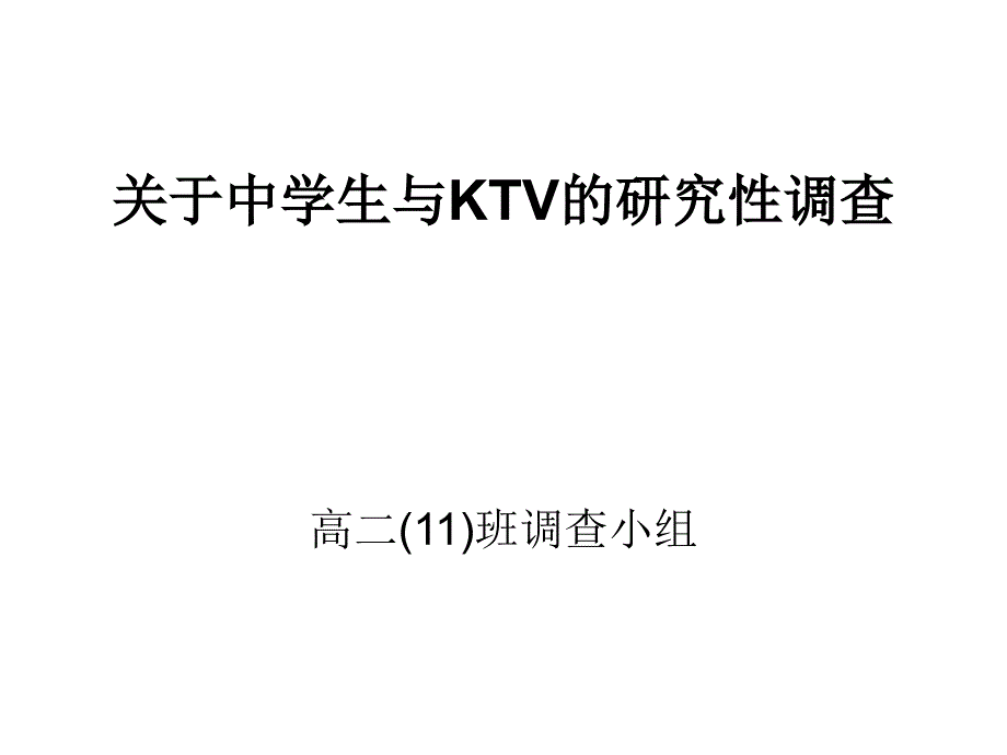 《精编》有关中学生与KTV的研究性调查_第1页